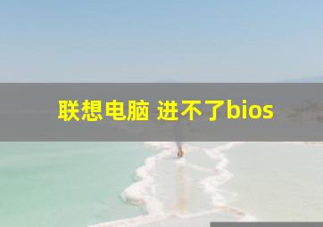 联想电脑 进不了bios